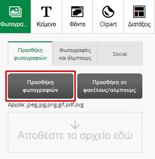 Εργαλείο προσθήκης φωτογραφιών χωρίς αρχειοθέτηση