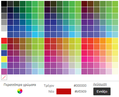 Παλέτα χρωμάτων επιλογής πρώτου επιπέδου