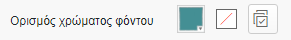 Επιλογή χρώματος φόντου με παλέτα χρωμάτων