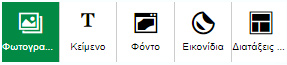 Πίνακας εργαλείων με επιλογές για κείμενο, φωτογραφίες, clipart και φόντα