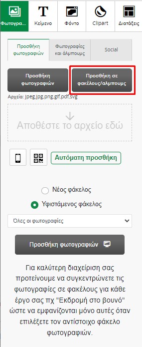 Διαχείριση φακέλων φωτογραφιών