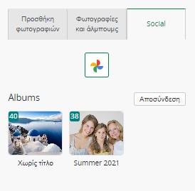 Λίστα albums στον Google Photos λογαριασμό