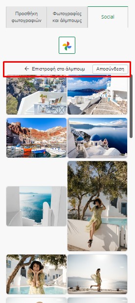 Προβολή φωτογραφιών μέσα σε άλμπουμ Google Photos