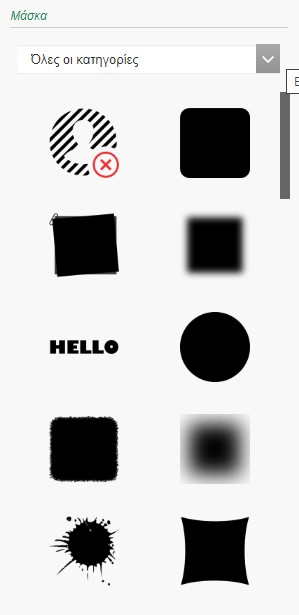 Επιλογή μάσκας για φωτογραφία