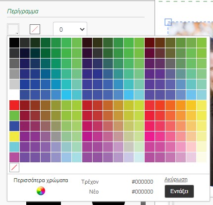 Επιλογή χρώματος και πάχους περιγράμματος